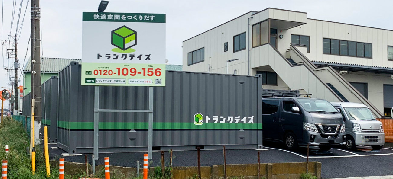 トランクデイズ 三郷戸ケ崎の画像